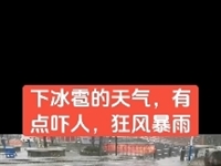 下冰雹的天气，有点吓人！