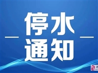 停水通知：因城北广场段主水管漏水，今下午2点至5点半进行停水抢修！