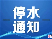 停水通知：因城北广场段主水管突漏水，今上午9点~下午5点进行停水抢修！