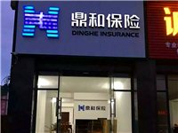 鼎和保险寻乌分公司（源于南网，值得信赖）