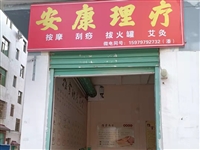 寻乌安康理疗